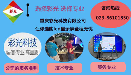 高清led顯示屏如何選,重慶彩光為你定制